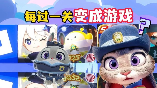 每过一关就会变成一款游戏？