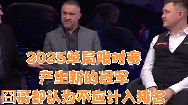 2025单局限时赛产生新的冠军，凯伦威尔逊却认为此项赛事不应计入排名