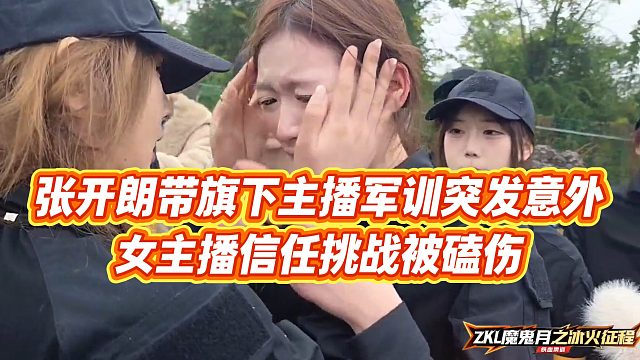 【张开朗】张开朗带旗下主播军训突发意外，女主播信任挑战被磕伤