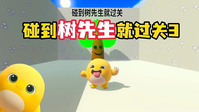 最终形态的树先生根本打不过