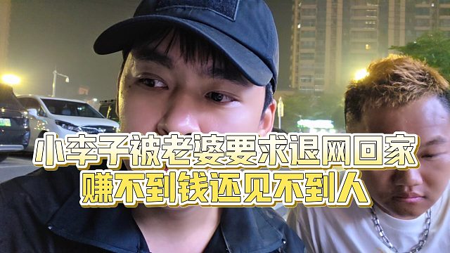 【张开朗】小李子被老婆要求退网回家，赚不到钱还见不到人