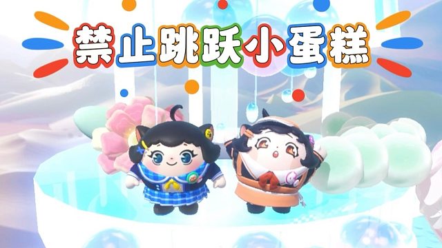 诶嘿，禁止跳跃小蛋糕版