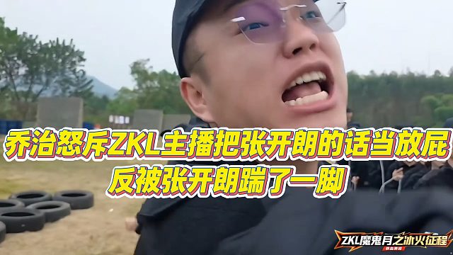 【张开朗】乔治怒斥ZKL主播把张开朗的话当放屁，反被张开朗踹了一脚
