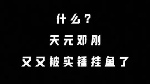 钓鱼博主被实锤挂鱼？