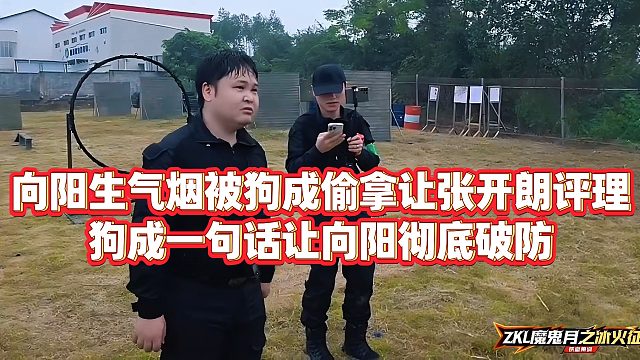 【张开朗】向阳生气烟被狗成偷拿让张开朗评理，狗成一句话让向阳彻底破防