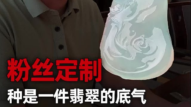 种是一件翡翠的底气！