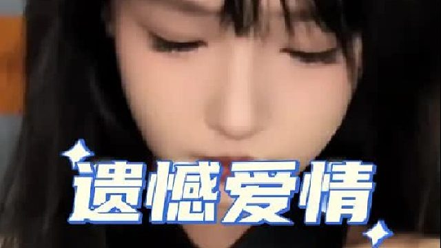 “人生最大的遗憾,可能就是遇见了而不能拥有吧！”