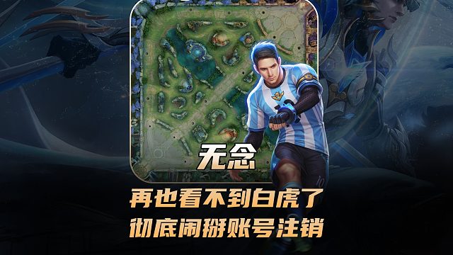 无念表示再也看不到白虎了，两人彻底闹掰白虎账号注销！