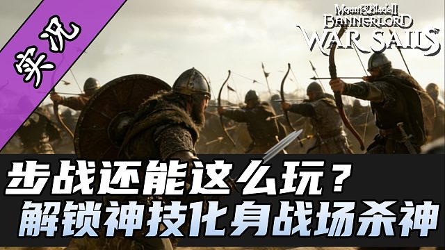 骑砍2战帆解锁新技能，隐身战场变杀神