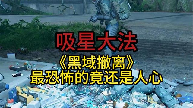 PUBG《黑域撤离》吸星大法恐怖如斯！