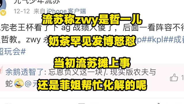 流苏称战文玉永远是哲一儿，奶茶霸气发博怒怼流苏，想当初流苏摊上事，还是菲姐帮忙处理的呢！