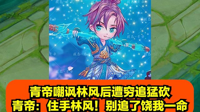 青帝嘲讽林风后遭穷追猛砍，青帝：住手林风！别追了饶我一命！