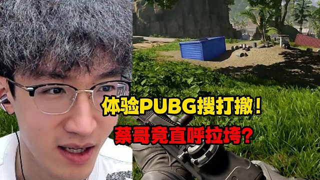 体验PUBG搜打撤！蔡哥竟直呼拉垮？
