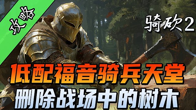 实测有效！删除战场中的树木增加战场人数！