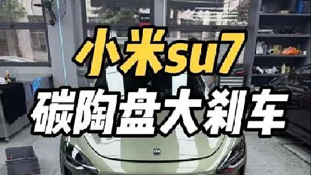 小米su7刹车不够用？