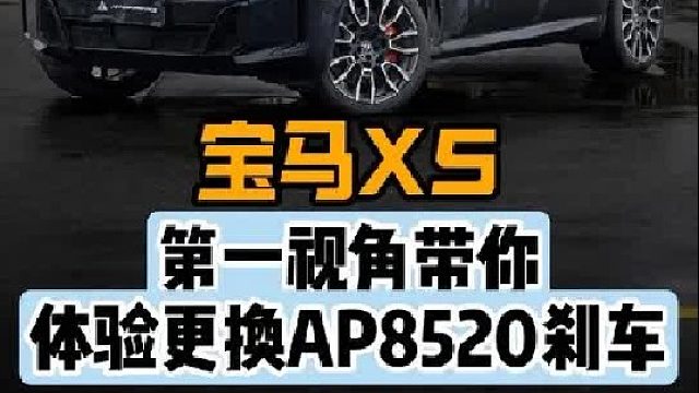 第一视角带你体验宝马X5更换卡钳