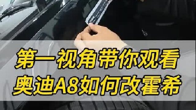 奥迪A8升级霍希版本第一视角带你观看