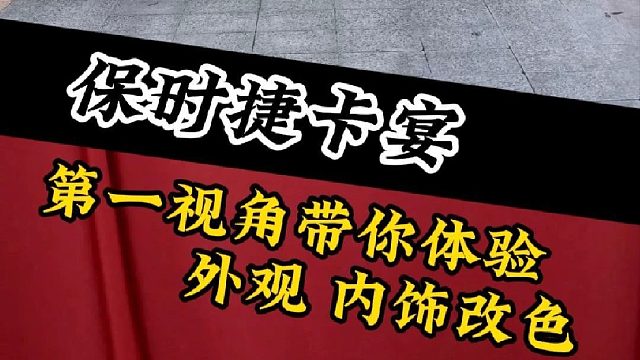 第一视角带你沉浸式体验保时捷卡宴外观内饰改色