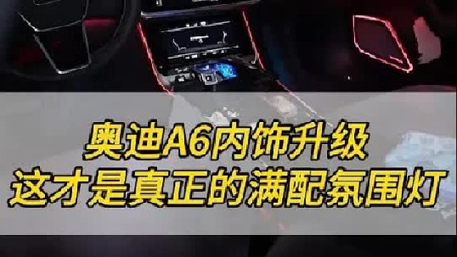 这才是奥迪的满配顶级内饰氛围灯
