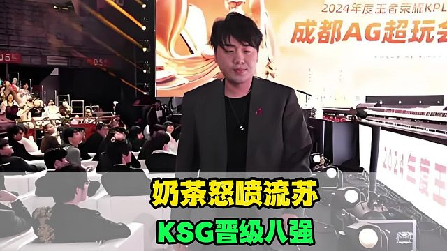 AG奶茶发文怒喷，流苏卑微道歉，KSG让1追4战胜DYG，狼队要再次扎心