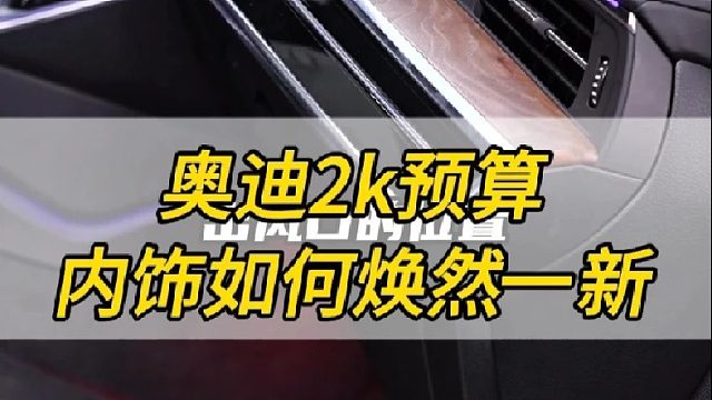 奥迪A6 2K预算如何让内饰焕然一新
