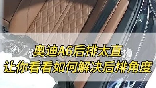 奥迪A6后排角度太直 直接升级向后倾斜15度尽显老板姿态
