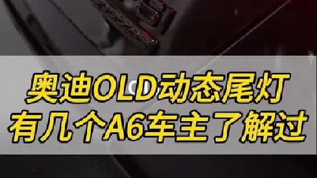 奥迪OLD动态尾灯有几个A6的车主见过
