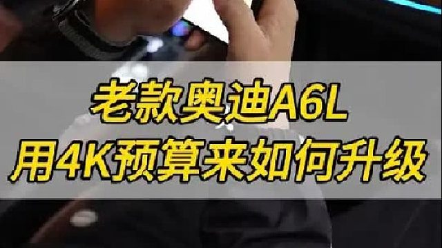 老款奥迪A6用4K预算看看能升级什么？