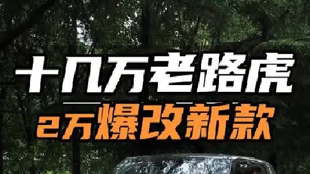用2万爆改一台老路虎，能有多帅~！