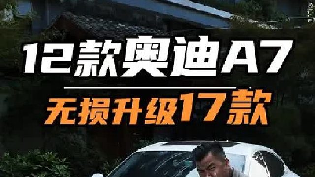 12款奥迪A7用一万多改装，能有多帅~！