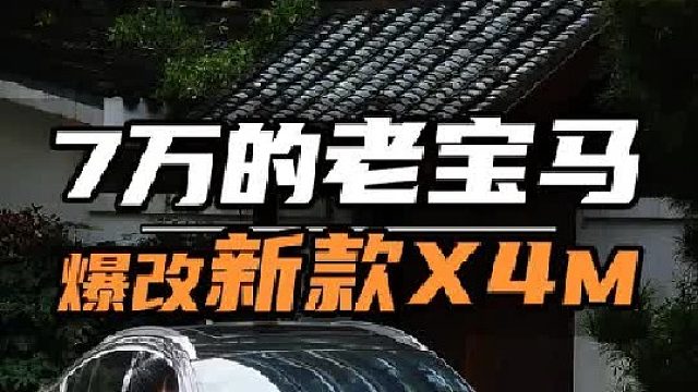 用4万多爆改一台老X4，能有多帅~！
