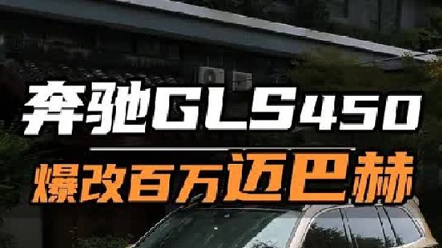 奔驰GLS450爆改“迈巴赫”，能有多帅~！
