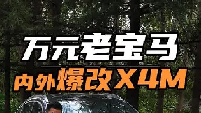 万元老宝马爆改新款X4M，能有多帅~！