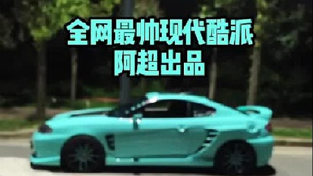 全网最帅现代酷派！阿超全程打造，它叫法拉酷