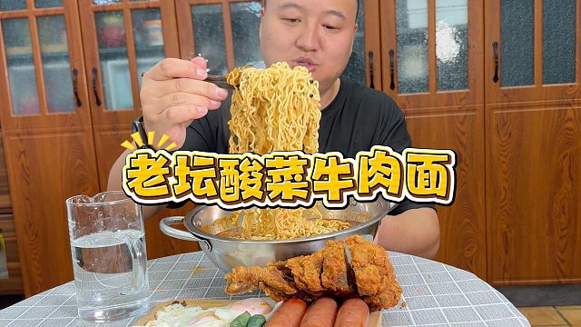 宵夜来个老坛酸菜牛肉面吧。