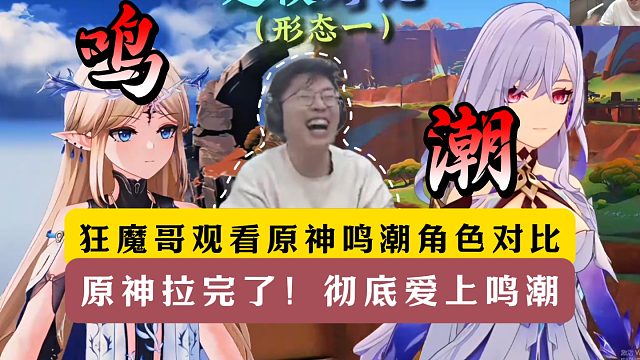 狂魔哥锐评鸣潮原神角色对比！原神特效拉完了！彻底爱上鸣潮！