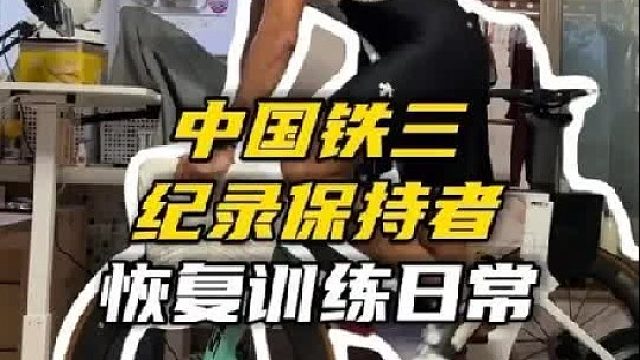 铁三运动员的冬季恢复训练日程