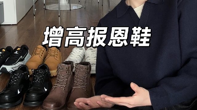 5️⃣双增高鞋！秋冬穿搭不费力简约设计款