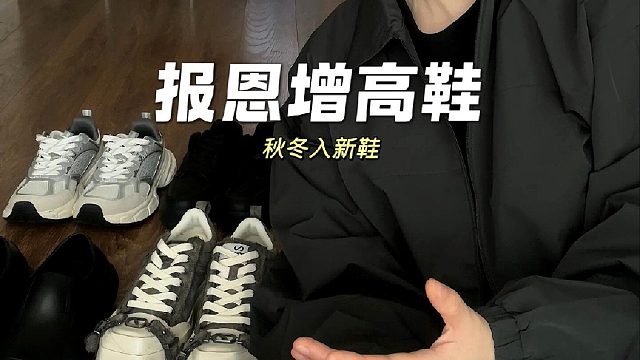 秋冬增高鞋！搭遍衣柜穿搭不费力