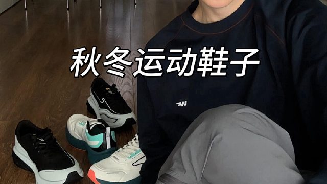 颜值在线！好穿又舒适的运动跑鞋合集