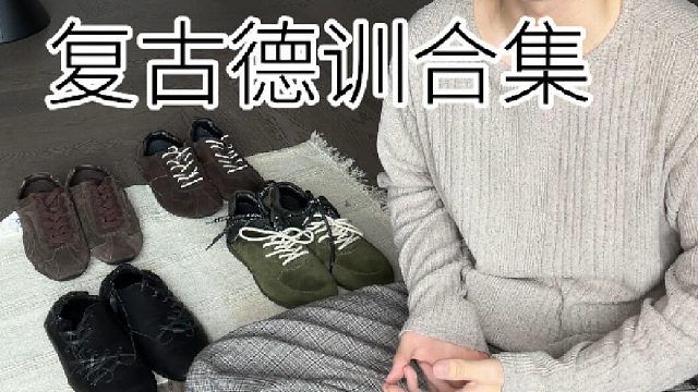 4＊shoes秋冬复古德训分享