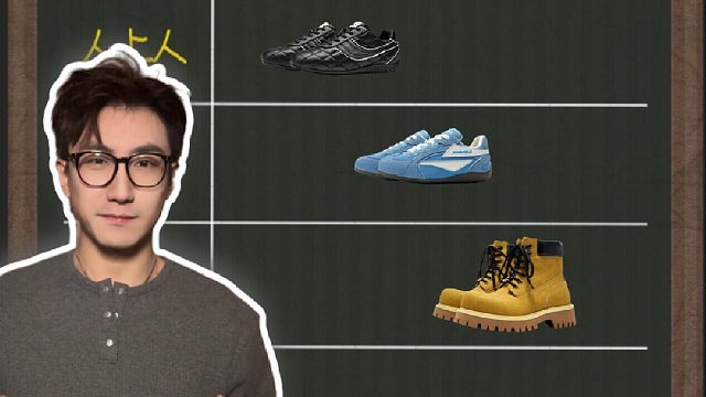 从夯到拉给穿搭搭配的鞋子排个名！