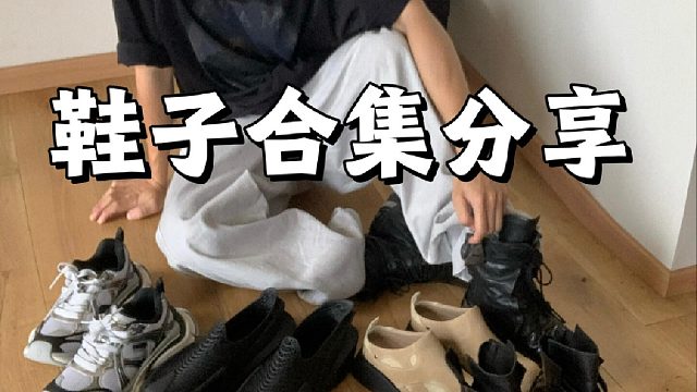 鞋子合集｜百搭且增高的鞋履分享