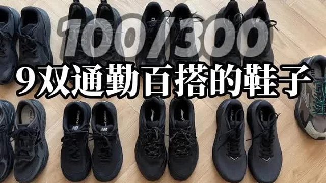 300元内9双全黑通勤好鞋！看看我的选择。