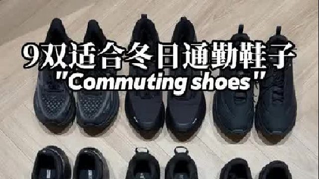 年度TOP！黑色系通勤好鞋（适合冬日️版）