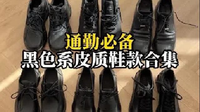 年度9双适合通勤皮质鞋款合集（黑色系）