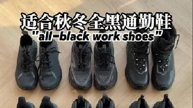 Hoka 9双全黑配色通勤又百搭的秋冬鞋子