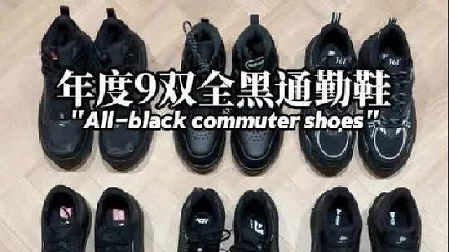 年度9双，全黑适合通勤又百搭的鞋子。
