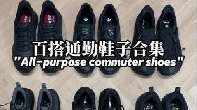 年度9双 纯黑配色通勤好鞋！（秋冬款）