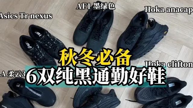 6双秋冬通勤必备黑武士鞋子合集